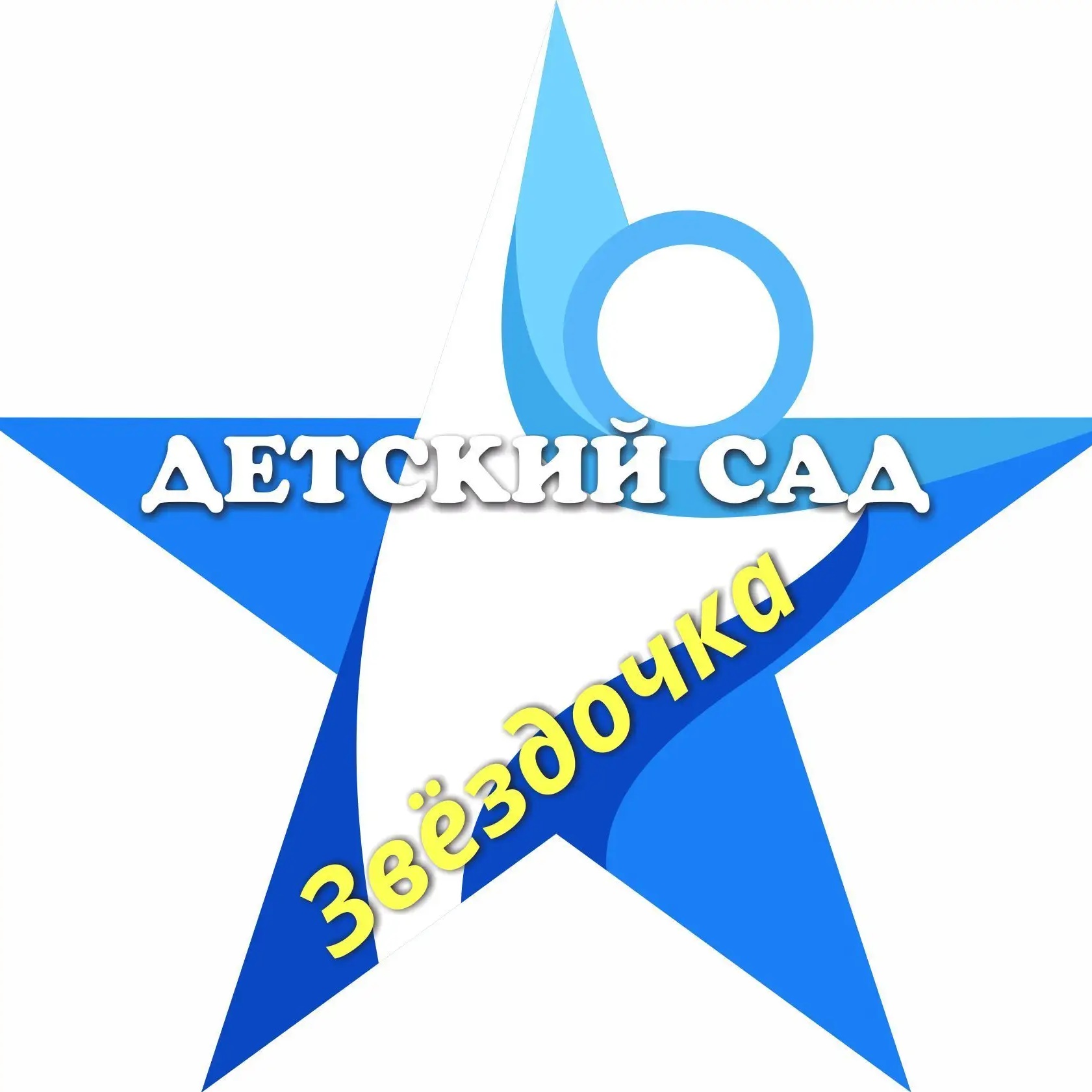 Детский сад "Звёздочка" г. Белоярский