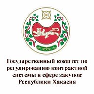 Госкомзакуп Республики Хакасия