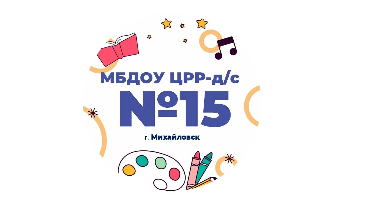 МБДОУ "ЦРР-д/с №15" г.Михайловск
