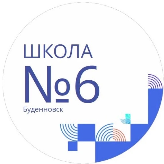 МОУ СОШ №6 г.Буденновска