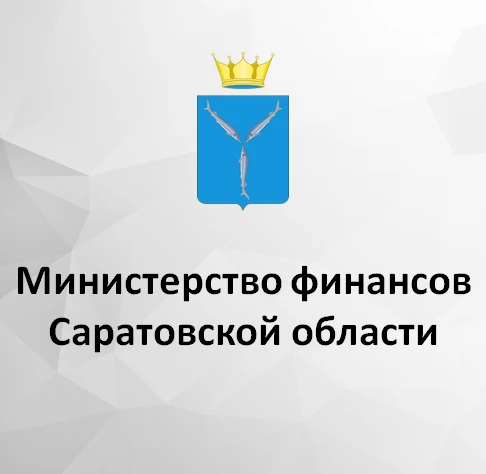 Минфин Саратовской области