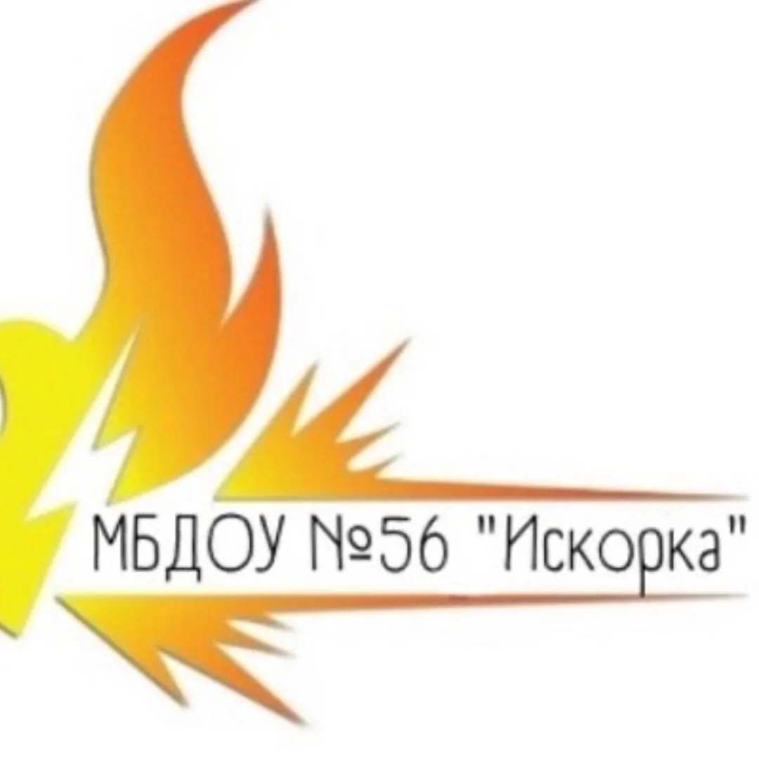 МБДОУ № 56 "Искорка", г. Сургут