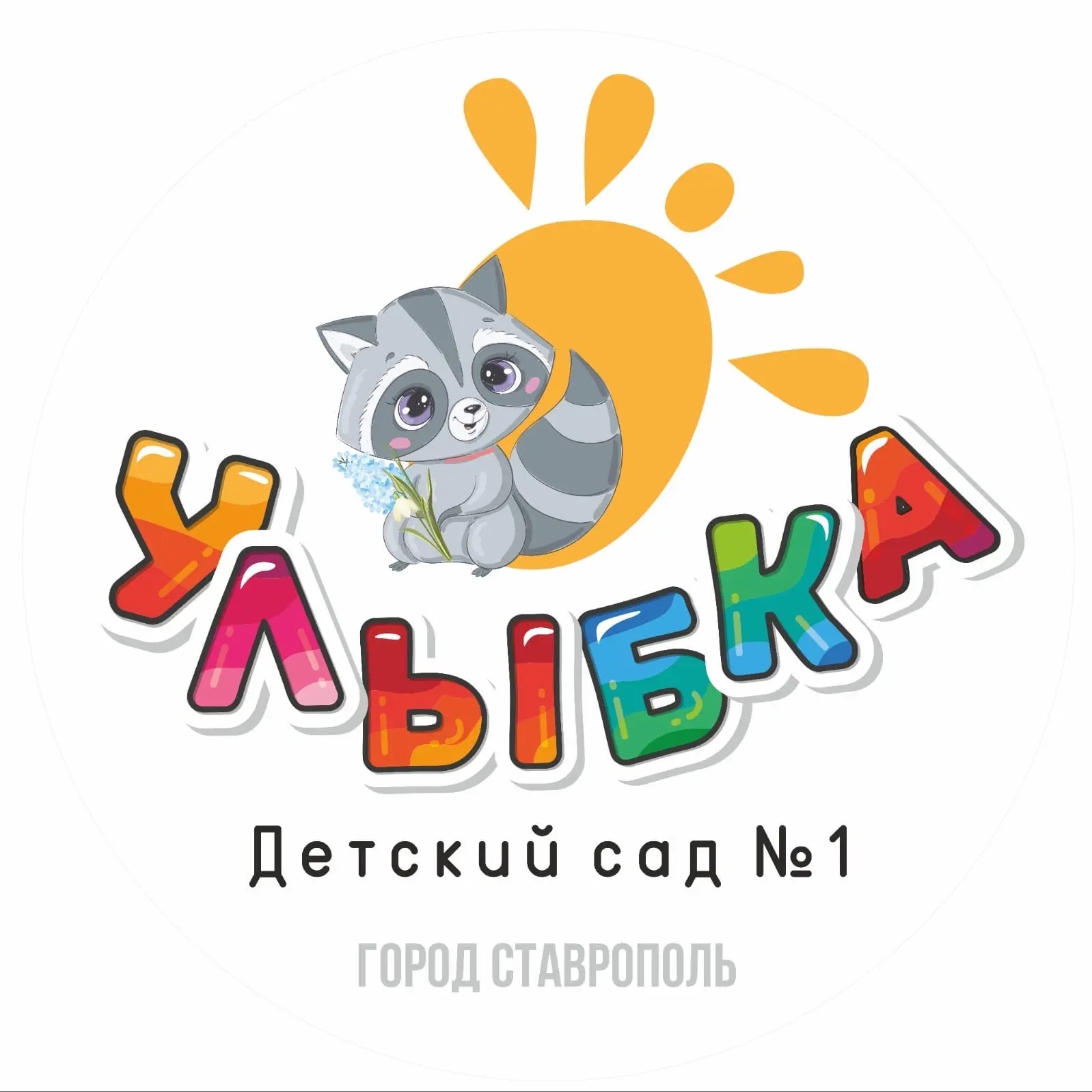 МБДОУ д/с 1 «Улыбка» г. Ставрополя