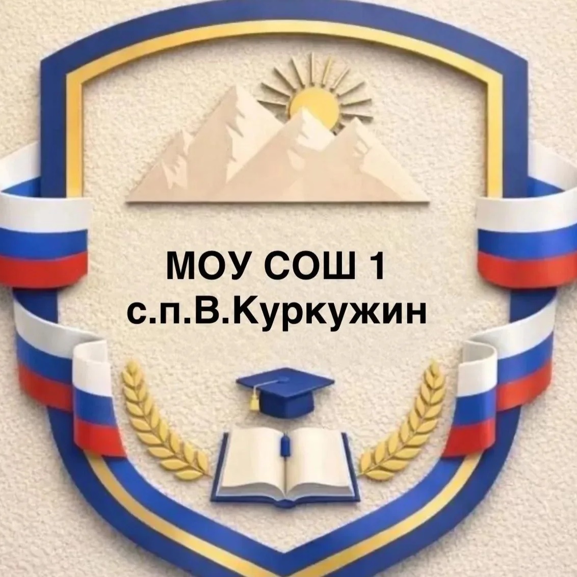 МОУ СОШ№1 с.п.В.Куркужин