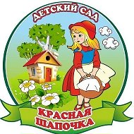 Детский сад 2 "Красная шапочка"