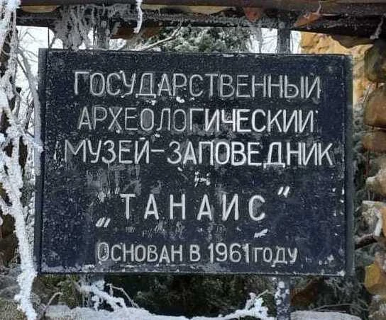 Археологический музей-заповедник «Танаис»