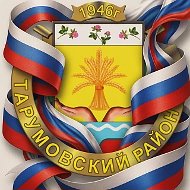 Тарумовский информационный центр
