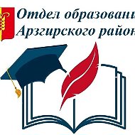 Отдел образования  Арзгирского муниципального округа