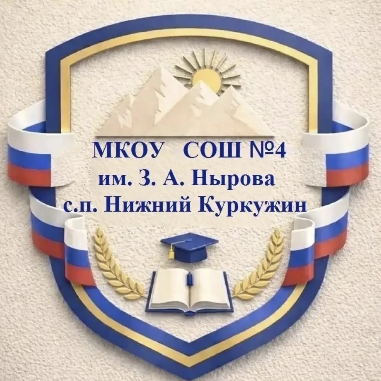 МКОУ СОШ №4 им. З. А. Нырова с.п. Нижний Куркужин