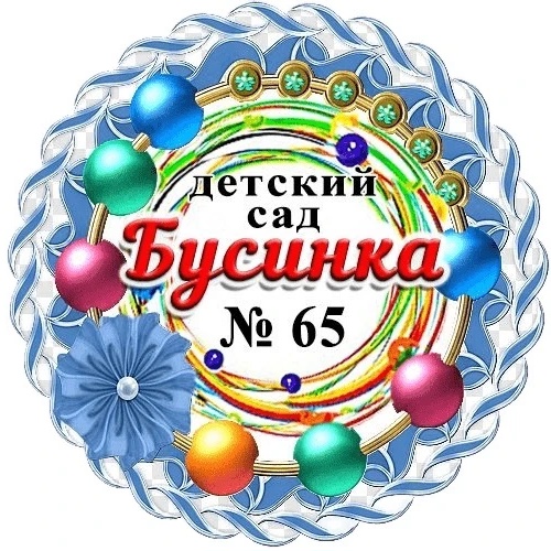 МБДОУ "Детский Сад №65" Г. Воркуты
