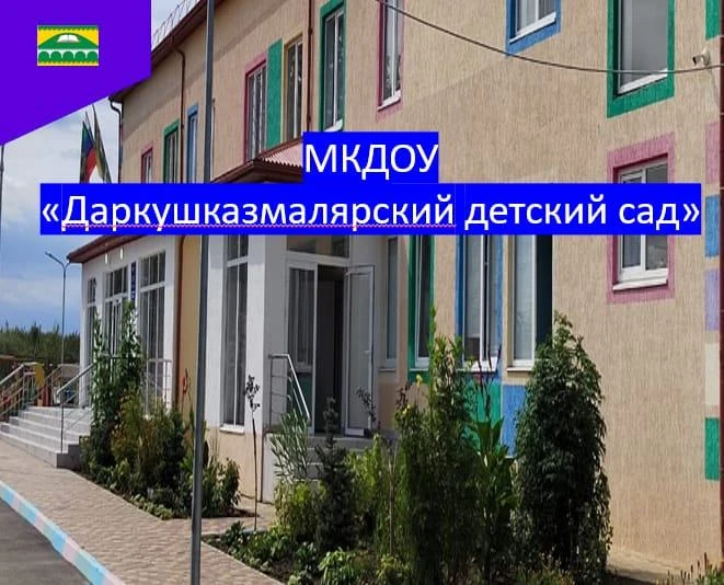МКДОУ "Даркушказмалярский детский сад"