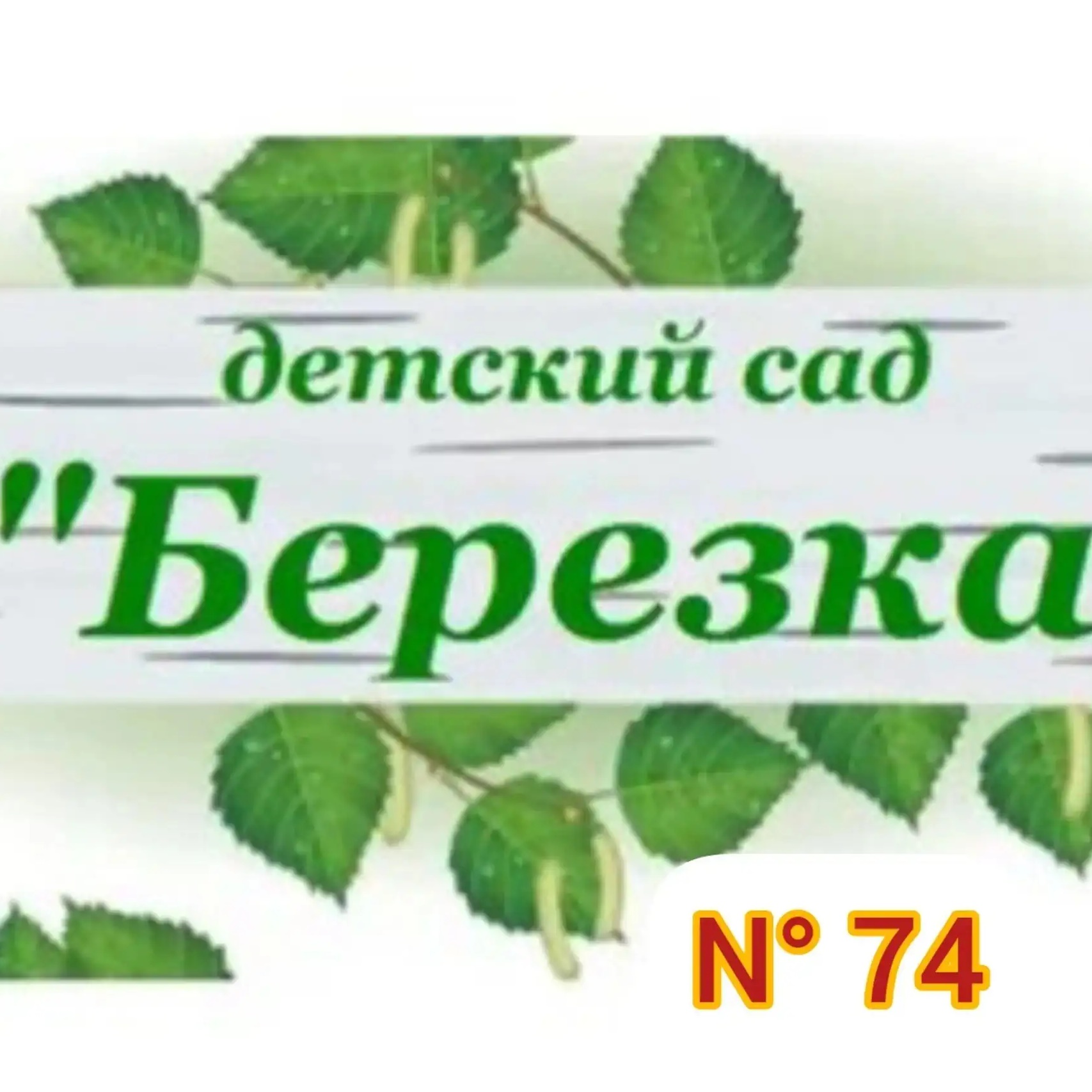МБДОУ "Детский сад 74"
