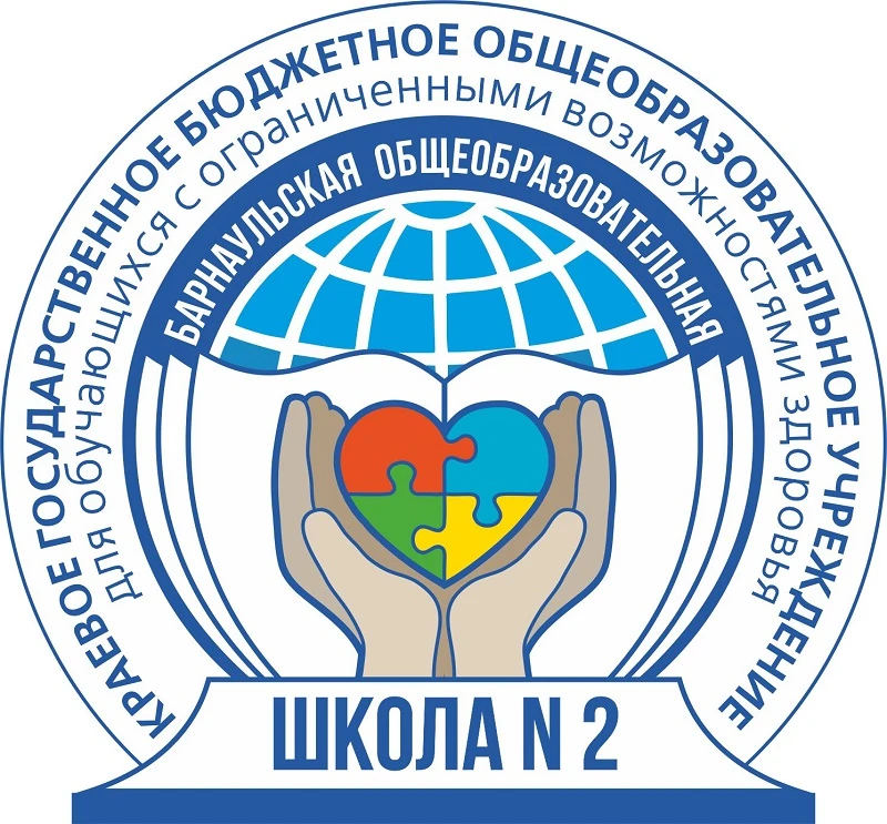 Официальный канал КГБОУ "Барнаульская общеобразовательная школа №2"