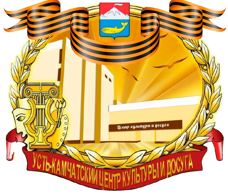 МБУ «Усть-Камчатский ЦКиД»