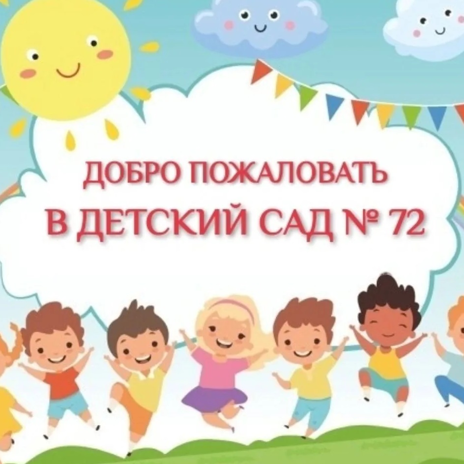 Детский сад №72