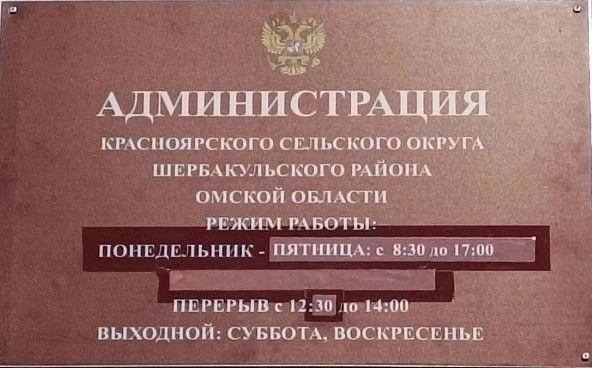 Администрация Красноярского СО Шербакульского района Омской области