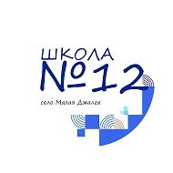 МКОУ СОШ № 12 с. Малая Джалга