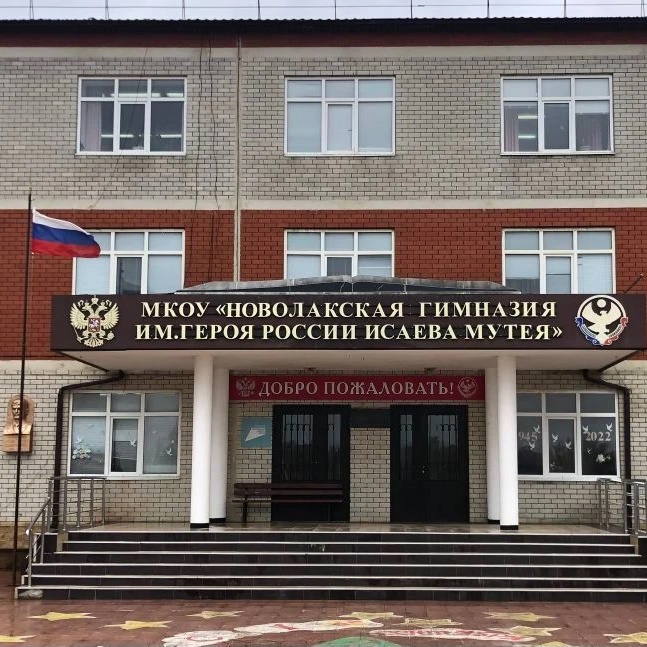 МКОУ "Новолакская гимназия им. Исаева Мутея"