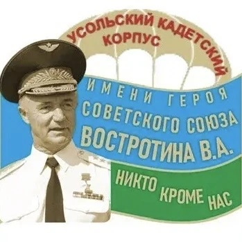 Усольский кадетский корпус имени Востротина В.А.