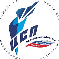 Центр спортивной подготовки Пензенской области