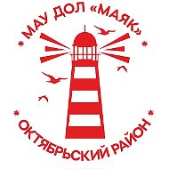 МАУ ДОЛ "Маяк"