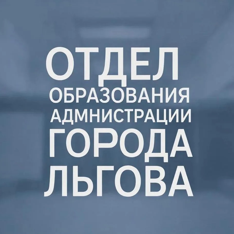 Отдел образования администрации города Льгова