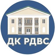 МБУК "ДК РДВС"