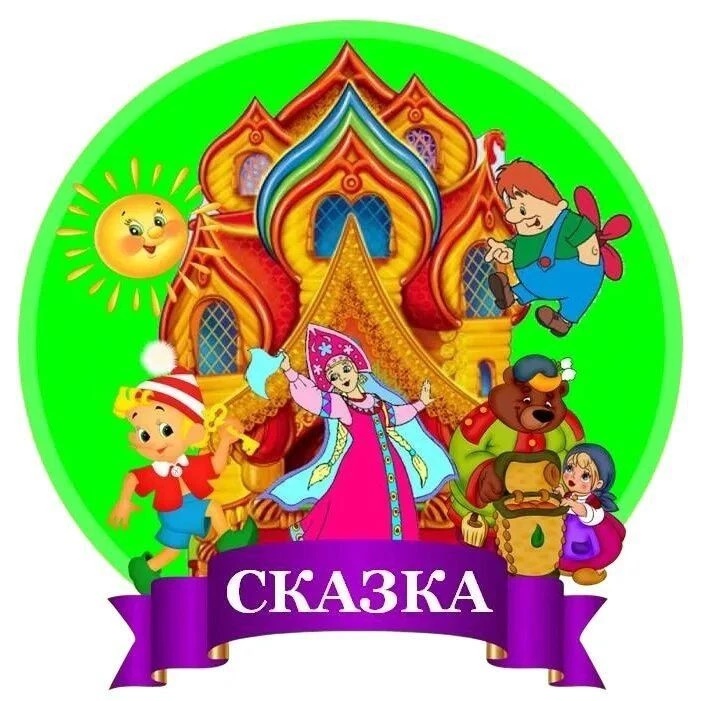 Детский сад "Сказка" г. Советск