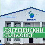 Администрация Лягушенского сельсовета Купинского района Новосибирской области