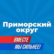Администрация Приморского муниципального округа Архангельской области