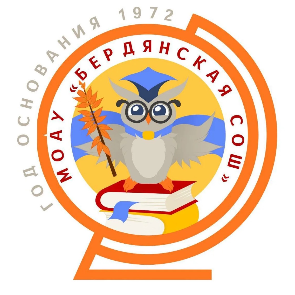 МОАУ "БЕРДЯНСКАЯ СОШ" г. Оренбург