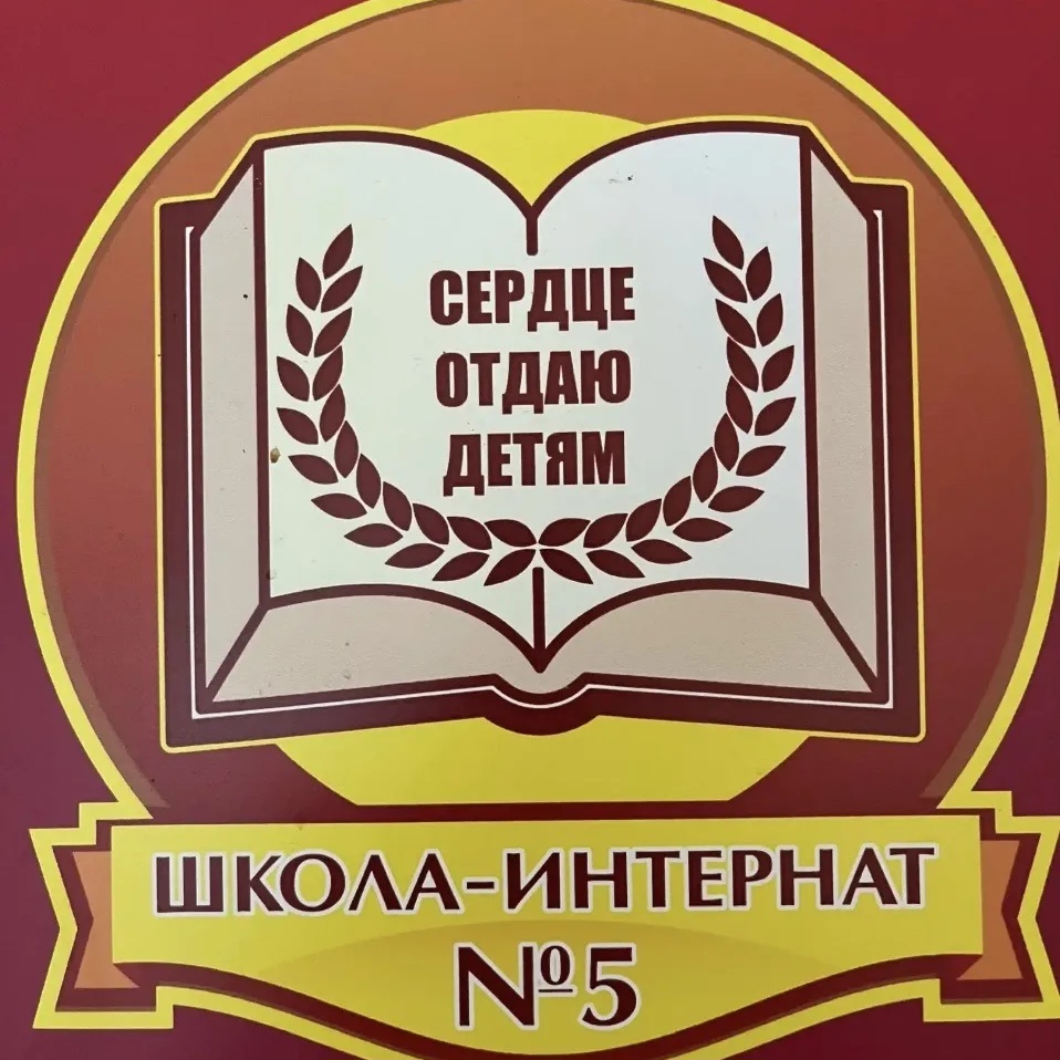 ГКОУ АО «ОШИ №5»