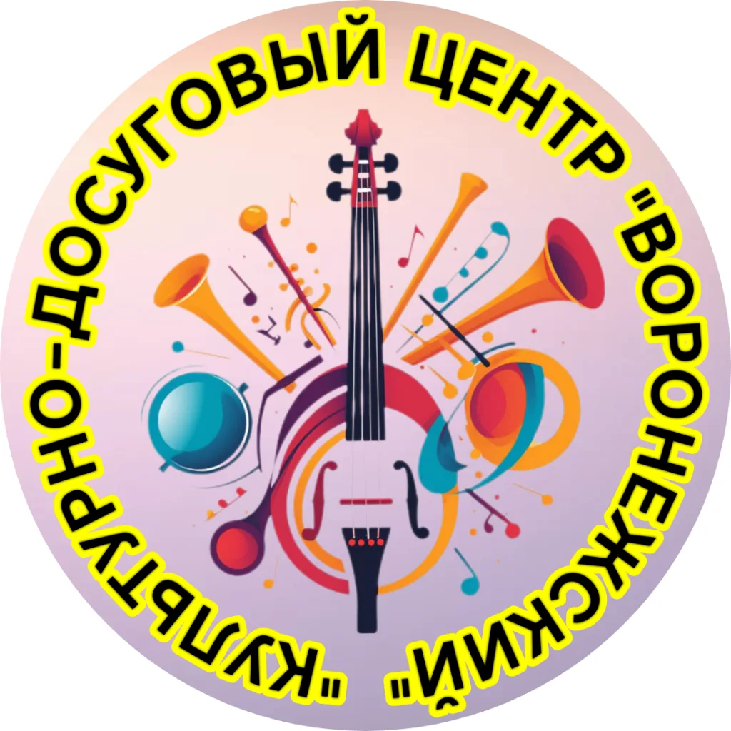 МКУК «КДЦ «Воронежский»