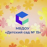 МБДОУ "ДС №15"