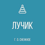 ГБДОУ "ДЕТСКИЙ САД № 13 "ЛУЧИК" Г.О. СНЕЖНОЕ" ДНР