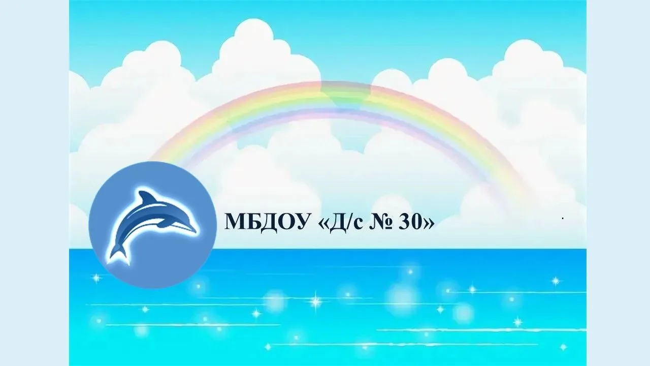 МБДОУ "Д/с № 30"