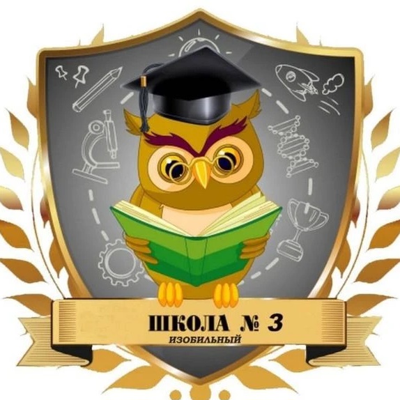 МБОУ "СОШ №3" ИМОСК