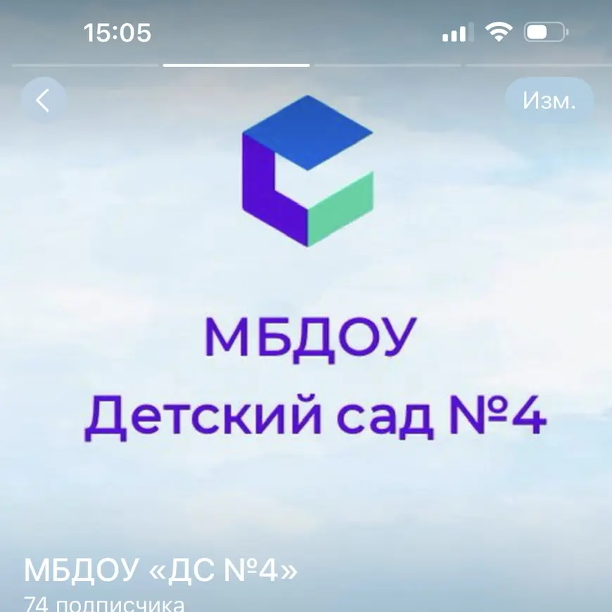 Канал МБДОУ "ДС № 4"