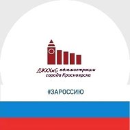 ЖКХ и благоустройство г. Красноярска (департамент администрации города)