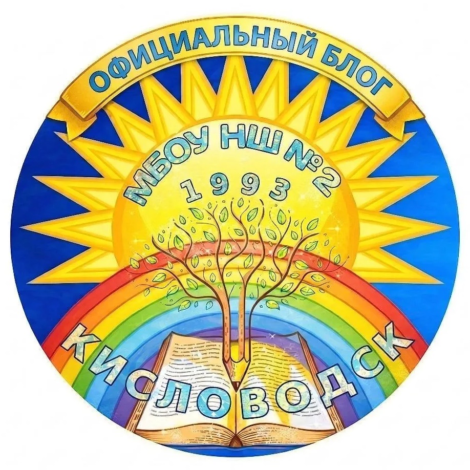 ОФИЦИАЛЬНЫЙ КАНАЛ МБОУ "НШ № 2"