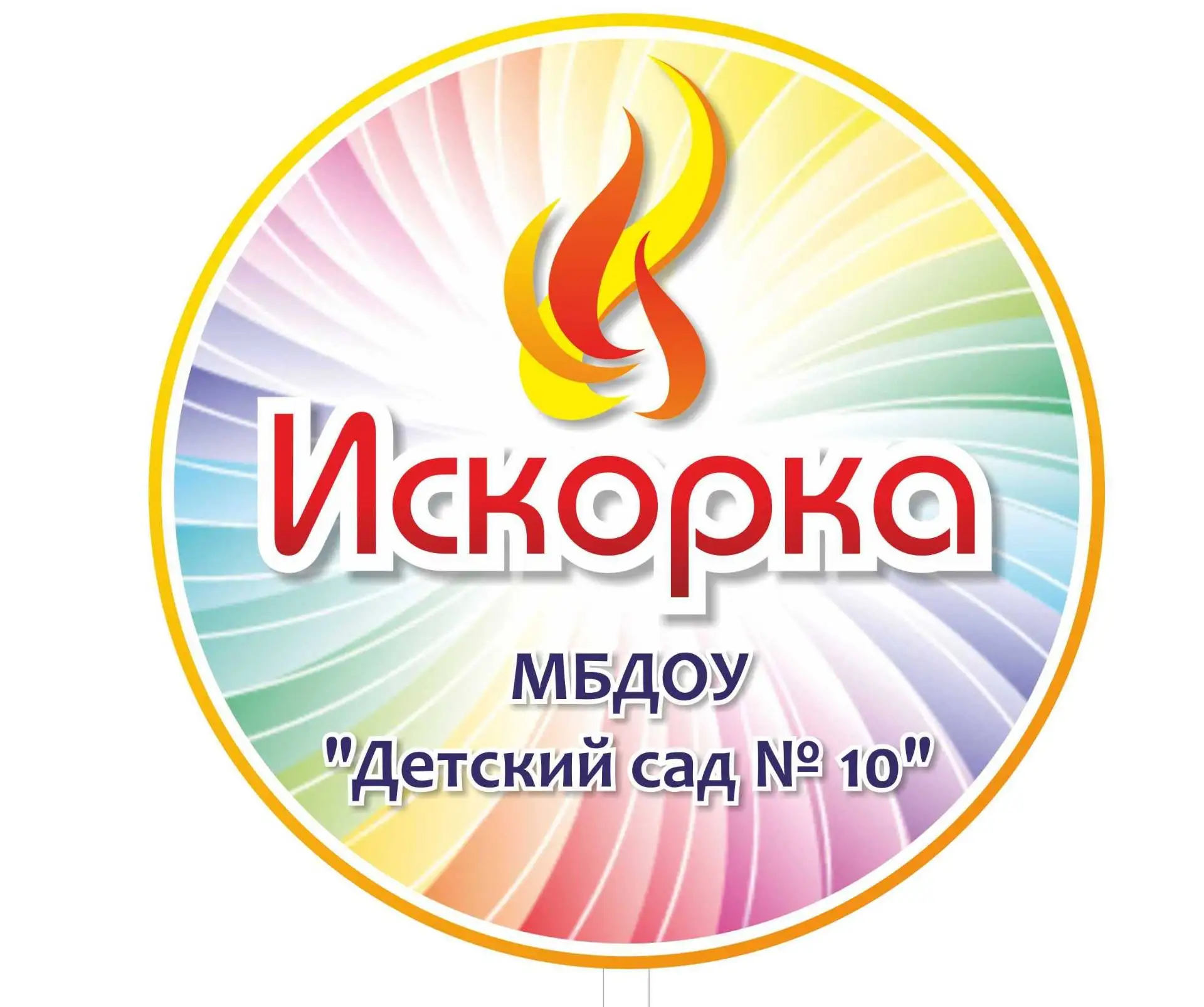 МБДОУ "Детский сад №10", Ирбит
