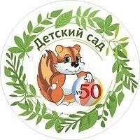 Муниципальное автономное дошкольное образовательное учреждение «Детский сад 50»