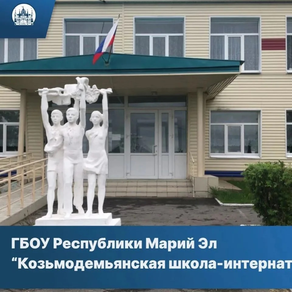 ГБОУ РМЭ "Козьмодемьянская школа-интернат"