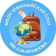 МБОУ "Юманайская СОШ им. С.М. Архипова"