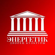 Дворец культуры "Энергетик"