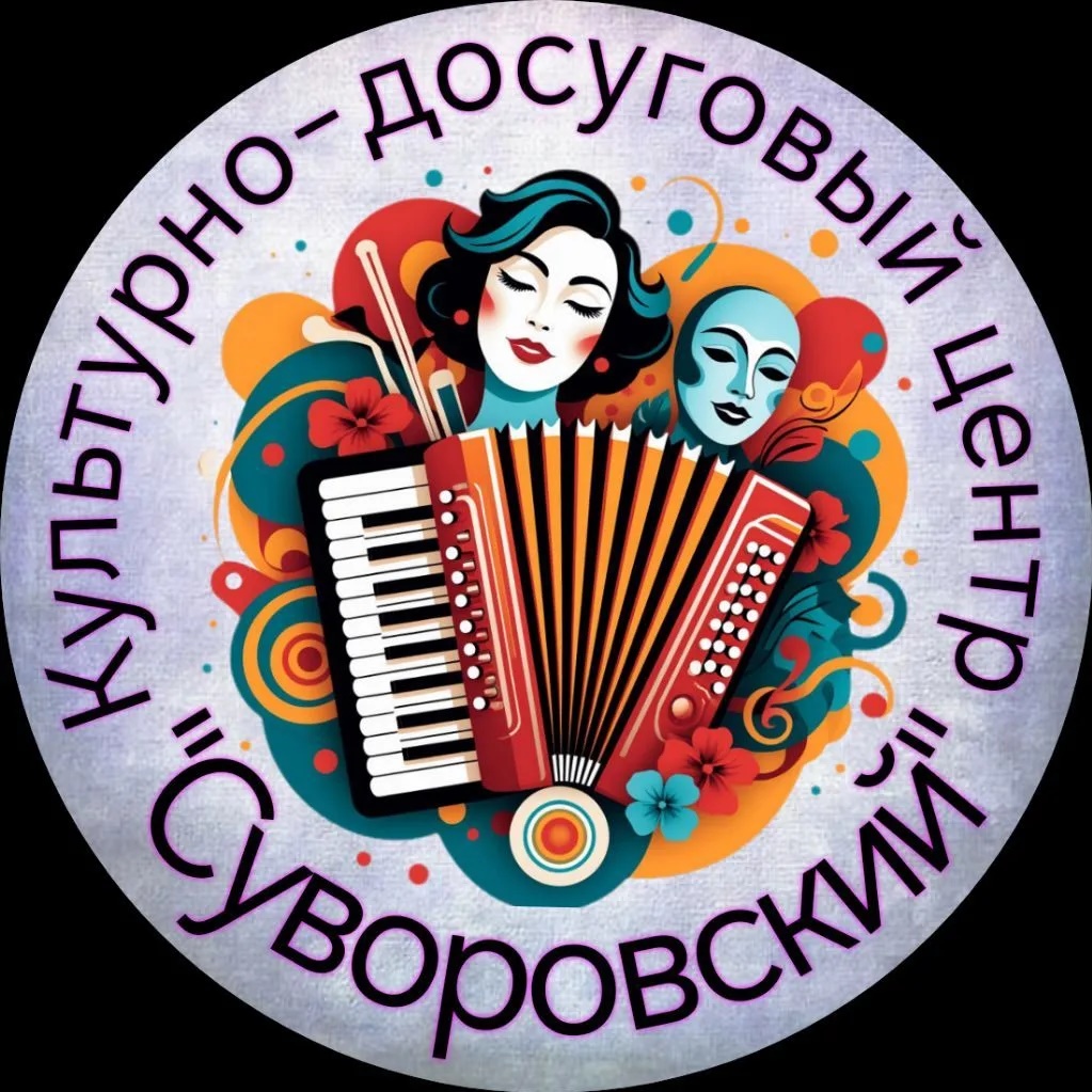 МКУК «КДЦ «Суворовский»