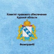 Комитет правового обеспечения Курской области