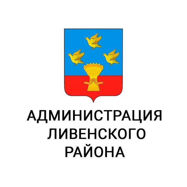 Администрация Ливенского района Орловской области