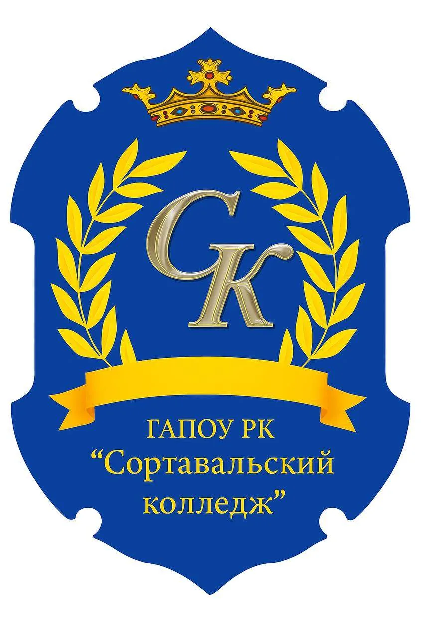 ГАПОУ РК "СОРТАВАЛЬСКИЙ КОЛЛЕДЖ"