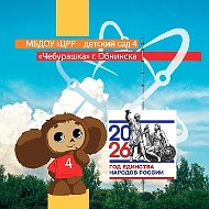 Д/с N4 «Чебурашка»: Энергия Детства